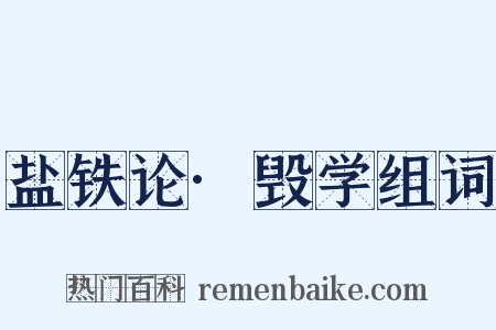 盐铁论·毁学组词是什么意思的图片
